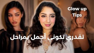 كيفاش تكوني اجمل بمراحل و ترفعي ثقتك و حبك لنفسك |GLOW UP TIPS