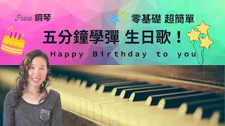 五分鐘學彈生日快樂歌 Happy Birthday to you | MUSIC WISHES