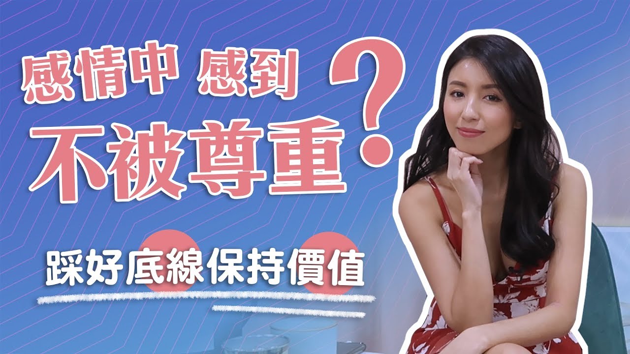 EP31:如何在感情中贏得你的尊重♥ Nancy