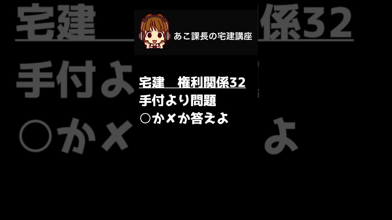 宅建試験2026 【手付2】一問一答にチャレンジ！#宅建 #権利関係 #宅建士 #shorts #朝活 @acokacho ​