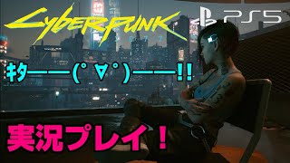 【24時から開始】 質問OK！ 開始まで語ろう！ サイバーパンク2077 PS5でプレイ！　Cyberpunk 2077