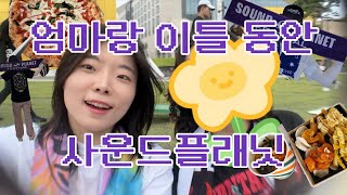 [락페 VLOG] 엄마랑 2일간 달린 2025 사운드플래닛 🎶 | 직장인 락스타의 어머니가 메탈에 빠지는 과정 | 파라다이스시티 락페스티벌, 하고싶은 거 하면서 살기