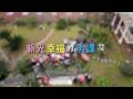 2026 新光人壽 - 新光幸福的功課