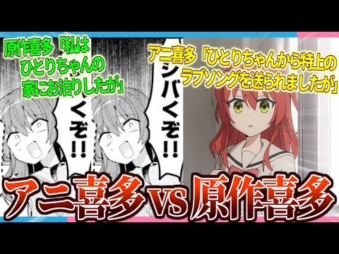 【正妻戦争】アニメ喜多ちゃん vs 原作喜多ちゃん【2ch/反応】