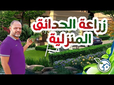 فيديو: معلومات عن موعد زراعة حديقتك النباتية