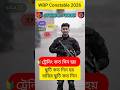 WBP ট্রেনিং এ ছুটি কত দিন ‼️ কত দিনের ট্রেনিং হয় ⚠️ #wbp #trening #ytshorts
