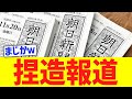【衝撃】朝日新聞、とんでもない捏造報道で大炎上www