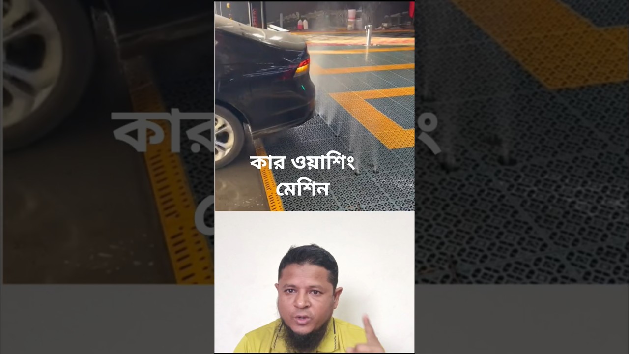 কার ওয়াশিং মেশিন 