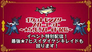 【視聴者参加型】ポケモンSV レイド配信【最強ヒスイダイケンキ第ニ弾/初見歓迎】