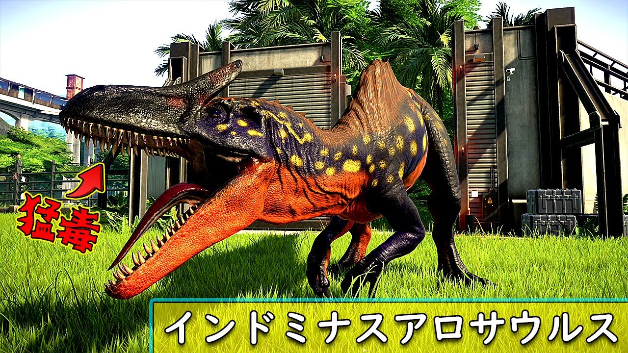 インドミナスアロサウルス 超危険生物の猛毒のキバでティラノサウルスも一撃 Jurassic World Evolution 26 Youtube