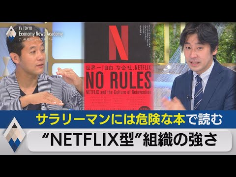 テレ東BIZ 2021/05/29 サラリーマンには「危険」な本で読む“ネットフリックス型”組織の強さ【経済ニュースアカデミー】