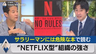 サラリーマンには「危険」な本で読む“ネットフリックス型”組織の強さ【経済ニュースアカデミー】