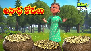 అనాధ కోడలు | Telugu Stories | Anadha Kodalu Story | Telugu Kathalu | Bedtime Moral Stories in Telugu