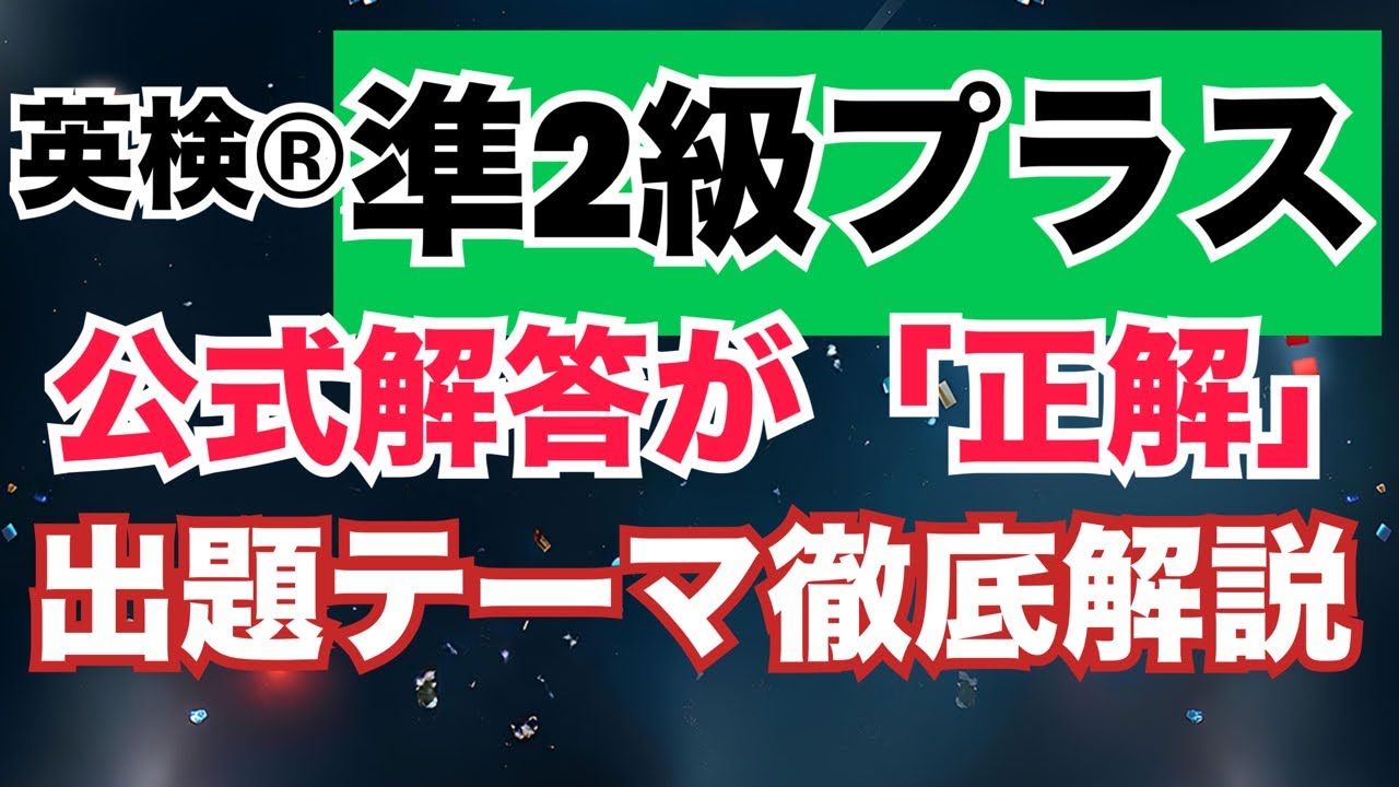 【英検®︎】【準2級プラス】合格のために傾向を知ろう！　意見論述の出た問題を分析します！　#英検 #英検準2級プラス 