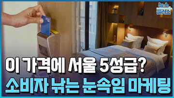 "오, 이 가격에 서울 5성급 호텔?"....결제창에선 