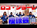ロコ・ソラーレ4人で座談会を開催！テーマは『大切なもの、宝物』『最近はまっている食べ物』など【鈴木夕湖・吉田夕梨花・吉田知那美・藤澤五月】/ロコ・ソラーレ #4