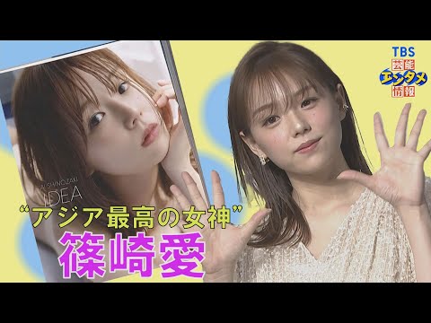 【２０代最後の写真集】グラビアアイドル・篠崎愛　自己採点は“222点” 「（出来栄えは）最高だと思う。過去イチ
