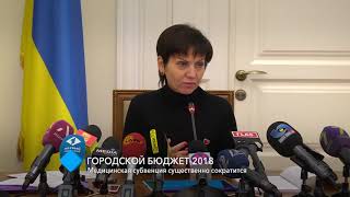 Городской бюджет-2018: медицинская субвенция существенно сократится