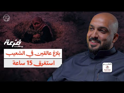 بودكاست فزعة عائلة عالقة في شعيب غيلانة 15 ساعة محمد العريني