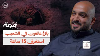 بودكاست فزعة | عائلة عالقة في شعيب غيلانة 15 ساعة  | محمد العريني