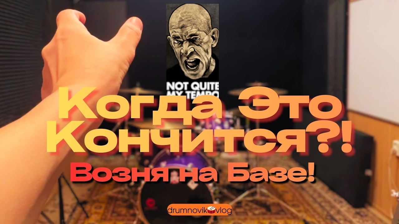 Опять? Мне всё мало, продолжаю бомбить базу!