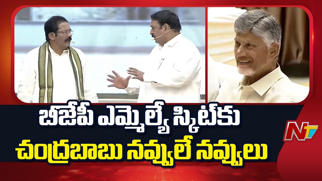 బీజేపీ ఎమ్మెల్యే స్కిట్⁪కు చంద్రబాబు నవ్వులే నవ్వులు | BJP MLA Vishnu Kumar Raju | NTV Telugu