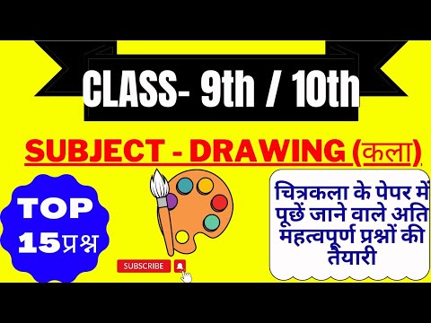 class - 9th में Drawing का पेपर कैसा आता है | कला के 15 बहुविकल्पीय ...