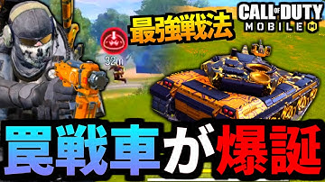 【CoD:MOBILE】バトロワ「トラップマスター戦車」相性抜群の最強コンボ【CoDモバイル】