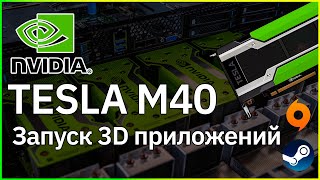 Гейминг на NVIDIA TESLA! Запуск любых 3D приложений