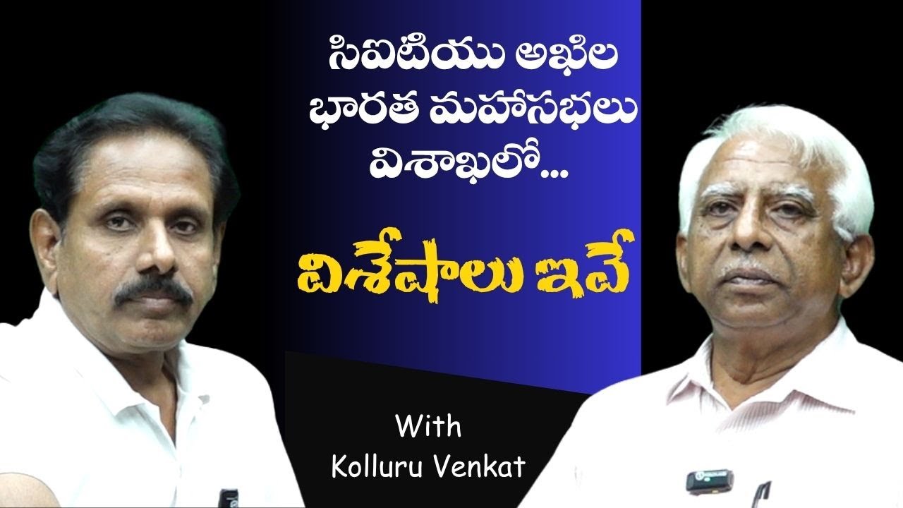 CITU All India Conference – Special Talk with CH Narsinga Rao | Venkat Kolluru | Vijayawada