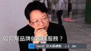 【SmartM 電子商務講堂】：如何幫品牌做導購服務？