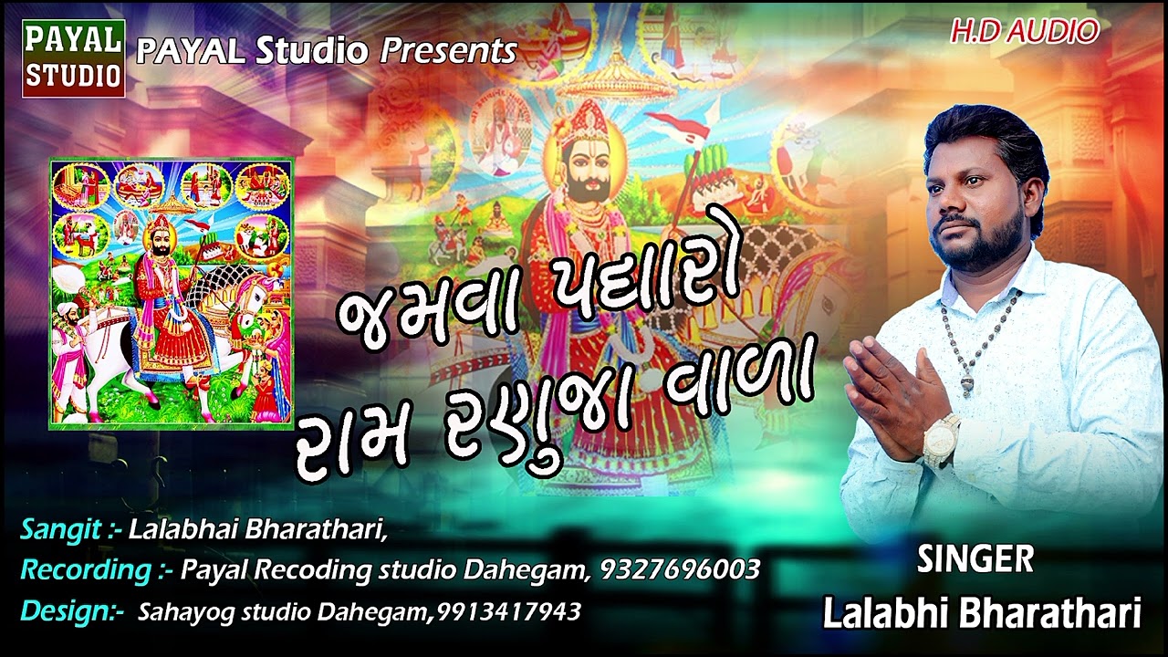 JAMVA PADHARO RAM RANUJA VADA | LALABHAI BHARTHARI | RAMAPIR NO THAD | PAYAL STUDIO DAHEGAM