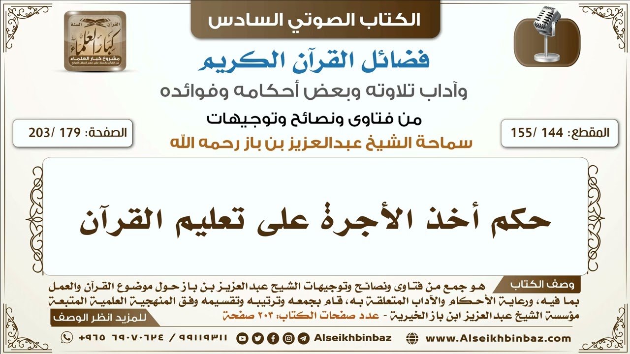 [144 /155] حكم أخذ الأجرة على تعليم القرآن | كتاب فضائل القرآن لابن باز