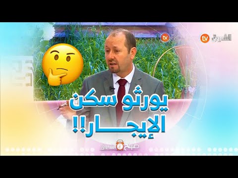 المحامي كريم قراش يرد على إستشارة متصلة بخصوص الفريضة في سكن الإيجار