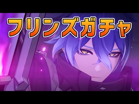 【#原神 】フリンズお迎えガチャ　【 VTuber ／ アカツキカナメ 】