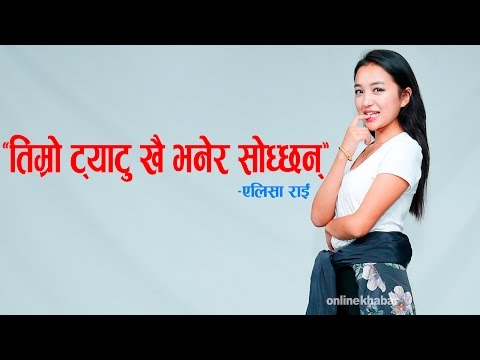 OK Fresh Face with Alisha Rai || 'तिम्रो ट्याटु खै भनेर सोध्छन्' - एलिसा राई