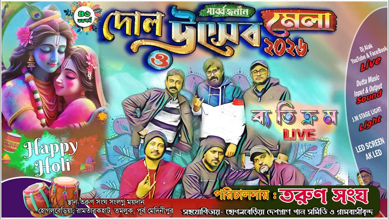 🙏 শুভ উদ্বোধন : দোল উৎসব ২০২৬ মেলা 