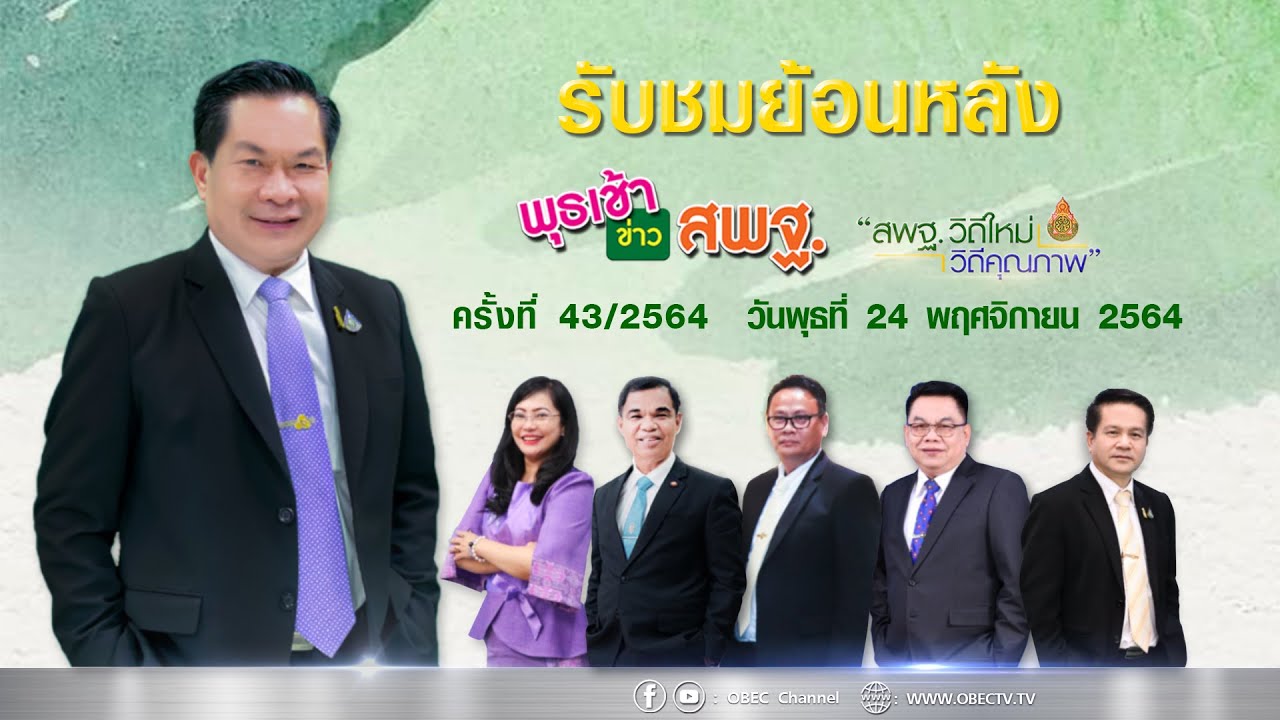 รายการ พุธเช้า ข่าว สพฐ. ครั้งที่ 43/2564 (วันที่ 24 พฤศจิกายน 2564)