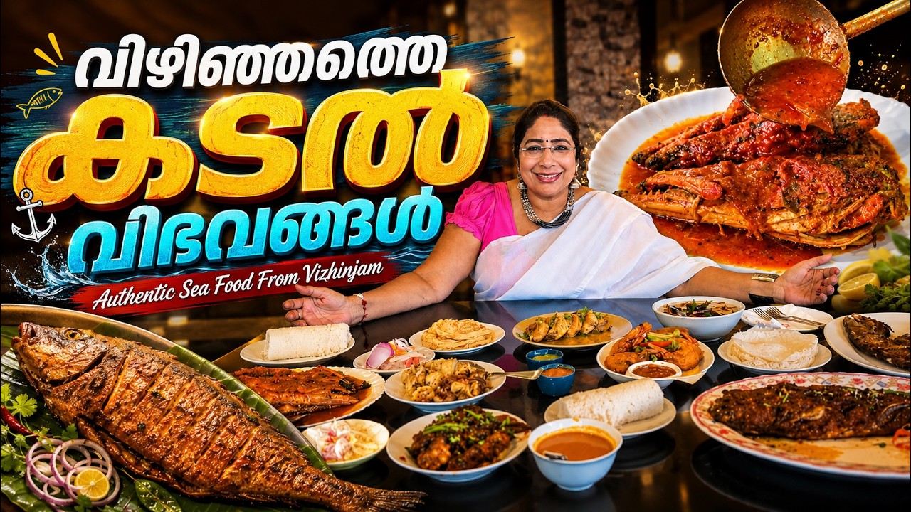വിഴിഞ്ഞത്തെ കടൽ വിഭവങ്ങൾ | Al Montes Restaurant Vizhinjam | Best Seafood in Vizhinjam?