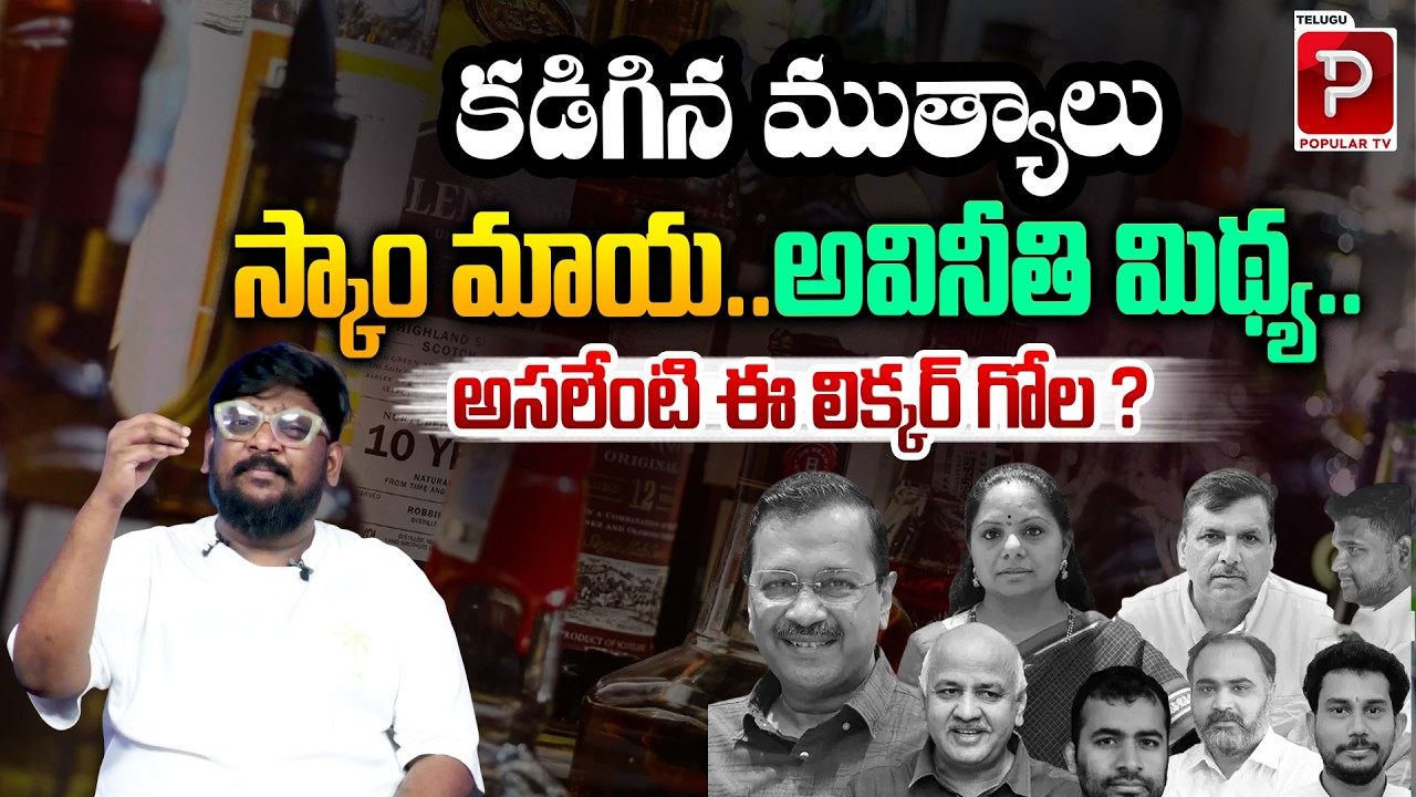 Delhi Excise Policy Case Explained By Cine Critic Dasari Vignan | Kavitha ,Aravind Kejriwal