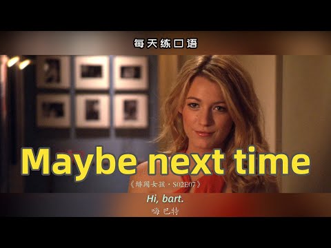 看电影学英语口语~Maybe next time