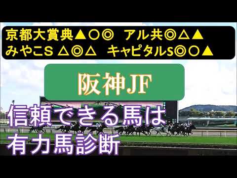 阪神ジュベナイルフィリーズ2023 有力馬考察 能力と高速馬場への対応。