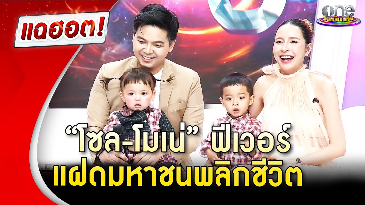 “โซล-โมเน่” ฟีเวอร์ แฝดมหาชนพลิกชีวิต | Highlight | แฉฮอต 2025