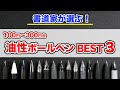 【書道家が選ぶ】油性ボールペン0.5mm最強はコレ!主要15本から最高の3本を徹底レビュー