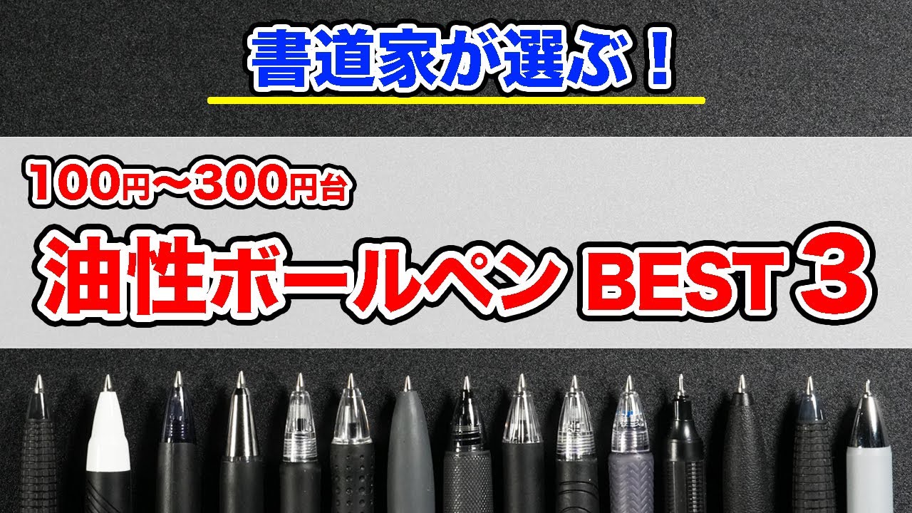 【書道家が選ぶ】油性ボールペン0.5mm最強はコレ！主要15本から最高の3本を徹底レビュー