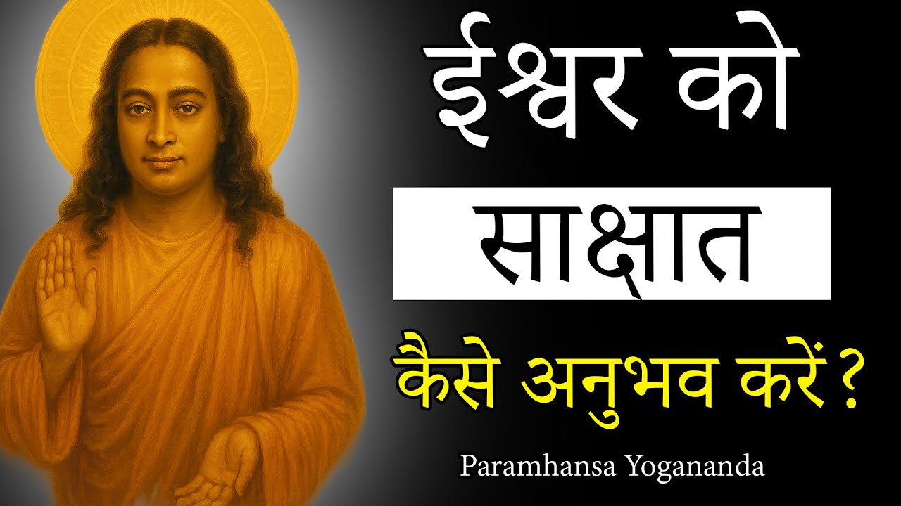 ईश्वर को साक्षात कैसे अनुभव करें? | Paramhansa Yogananda