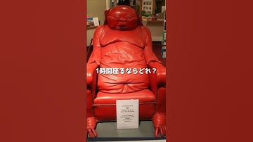 1時間座るならどの椅子？#shorts #思考実験