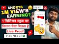 1 million views short video earning । 1 million views shorts earning । kitne views par kitna paisa