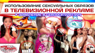 Использование сексуальных образов в телевизионной рекламе Использование сексуальных образов в телевизионной рекламе
