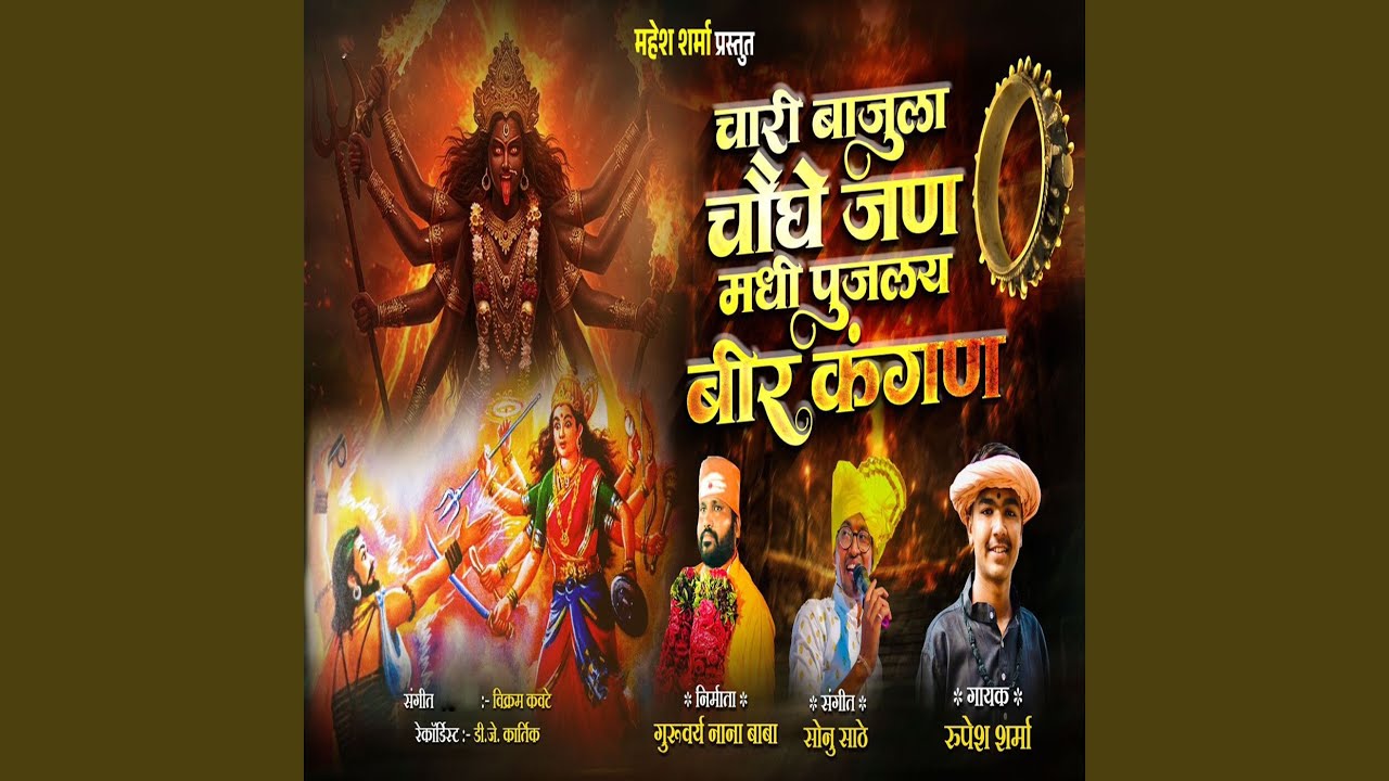 Chari Bajula Chaughe Jan Madhi Pujalay Bir Kangan